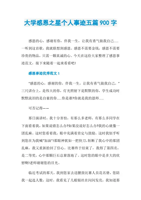 大学感恩之星个人事迹五篇900字