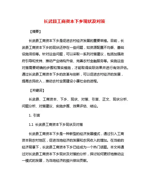 长武县工商资本下乡现状及对策
