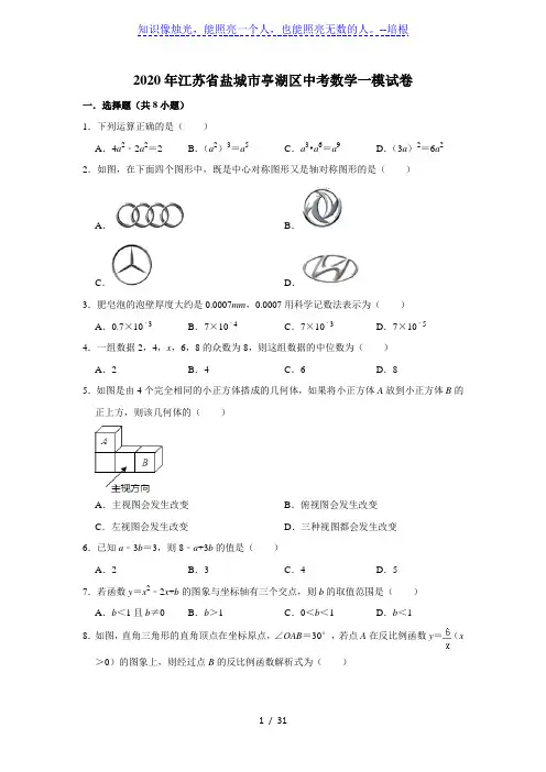 江苏省盐城市亭湖区2020年九年级中考第一次学情调研(一模)数学试题  解析版