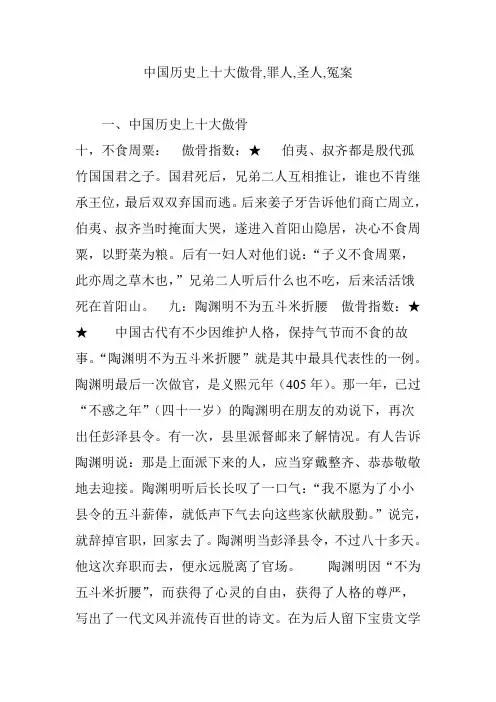 中国历史上十大傲骨,罪人,圣人,冤案