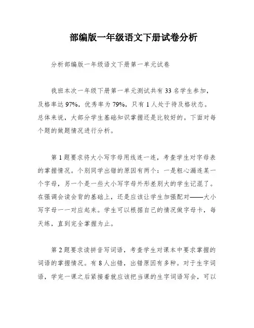 部编版一年级语文下册试卷分析