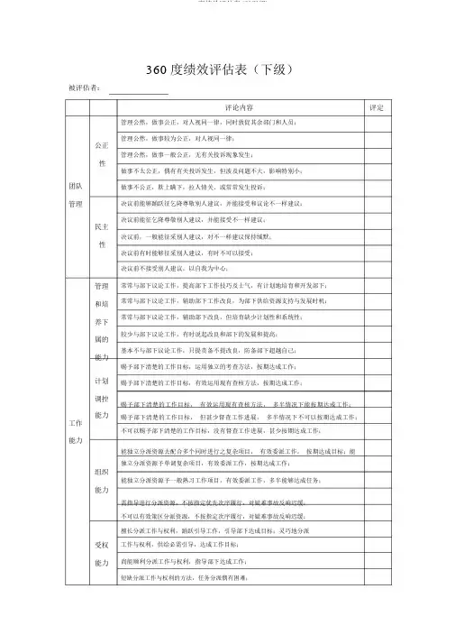 360度绩效评估表(对下级)