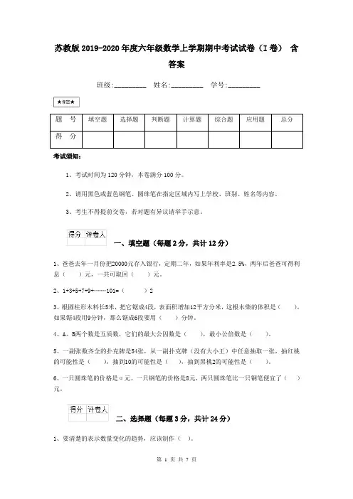 苏教版2019-2020年度六年级数学上学期期中考试试卷(I卷) 含答案