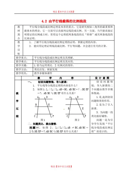 【最新浙教版精选】浙教初中数学九上《4.2 由平行线截得的比例线段》word教案 (1).doc