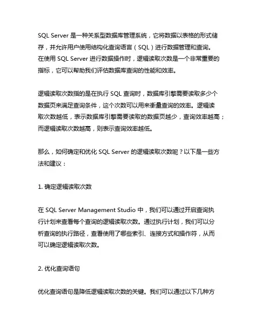 sql server 逻辑读取次数
