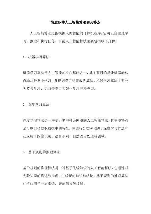 简述各种人工智能算法和其特点