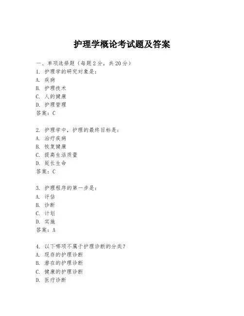 护理学概论考试题及答案