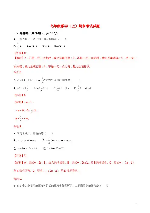 精品解析七年级上学期期末考试数学试题(含答案) (共4套)