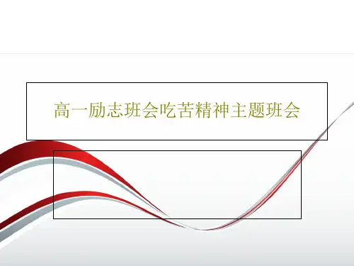 高一励志班会吃苦精神主题班会PPT共41页
