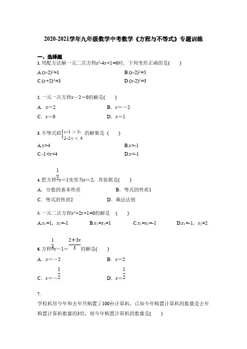 2020-2021学年九年级数学中考数学《方程与不等式》专题训练【含答案】