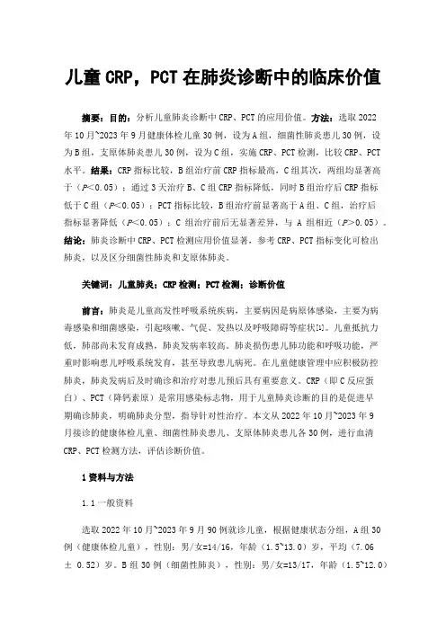 儿童CRP，PCT在肺炎诊断中的临床价值