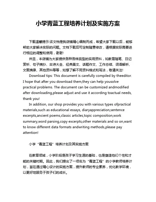 小学青蓝工程培养计划及实施方案