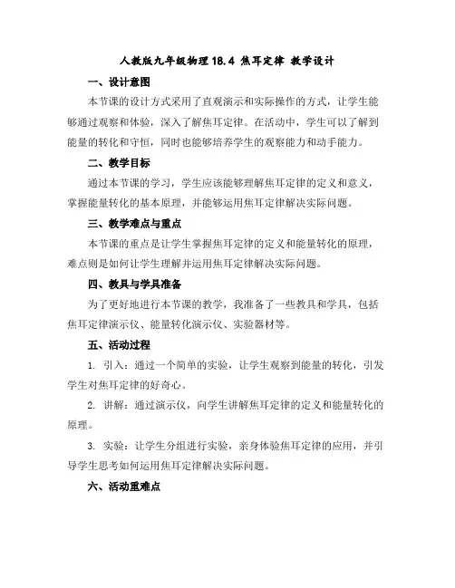 人教版九年级物理18.4焦耳定律教学设计
