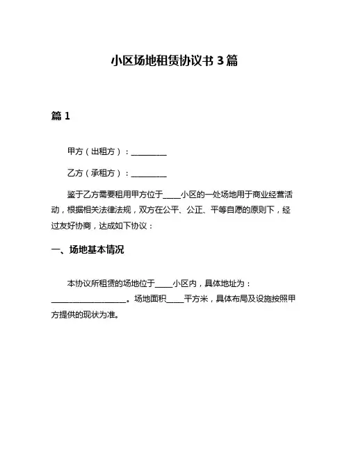 小区场地租赁协议书3篇