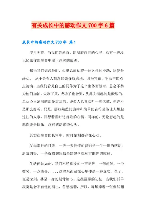 有关成长中的感动作文700字6篇