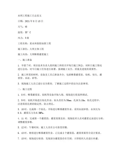 水利工程施工日志范文
