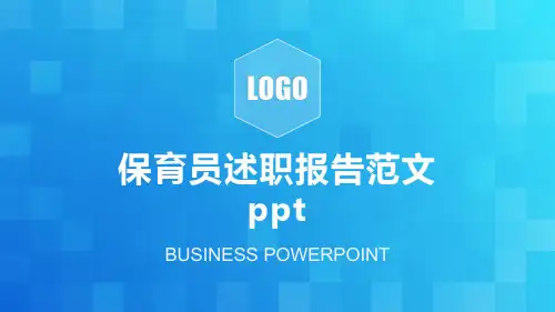 保育员述职报告范文ppt