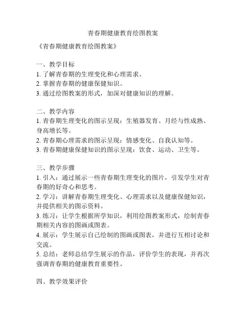 青春期健康教育绘图教案