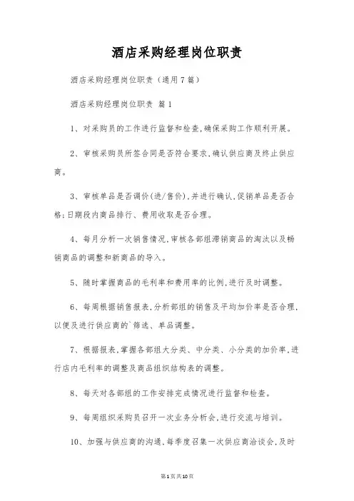 酒店采购经理岗位职责