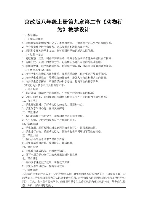 京改版八年级上册第九章第二节《动物行为》教学设计