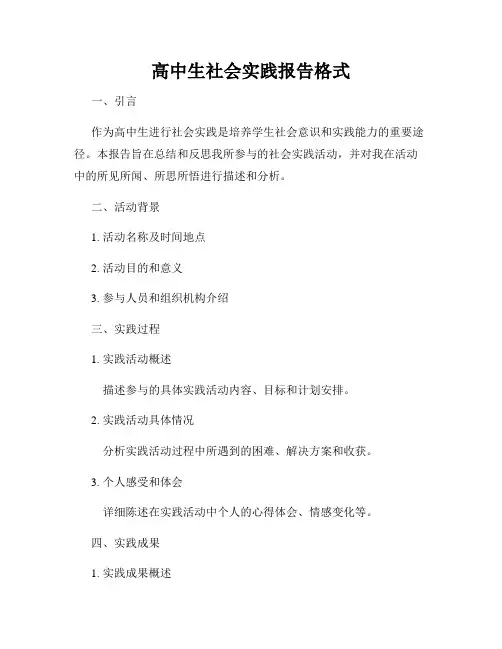 高中生社会实践报告格式