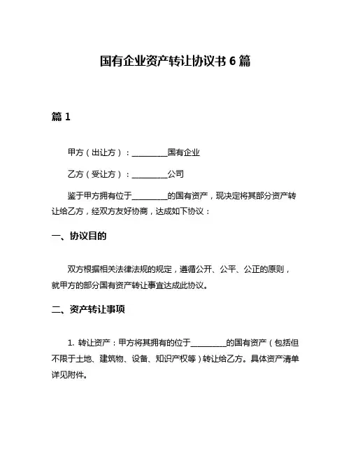 国有企业资产转让协议书6篇