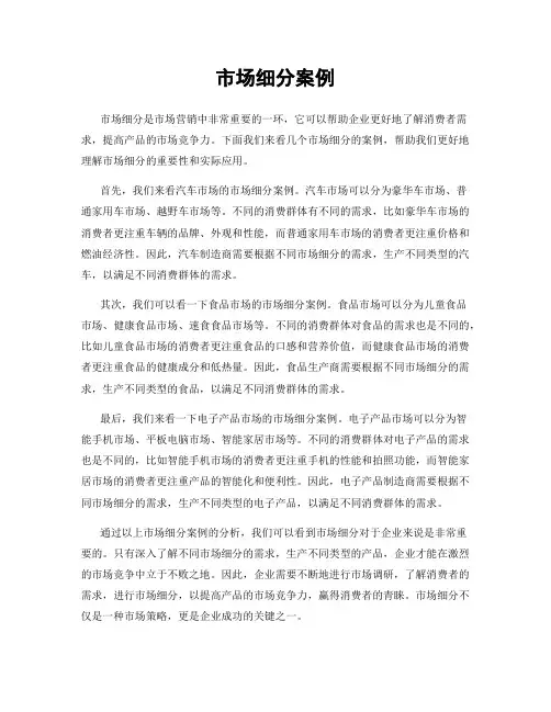市场细分案例