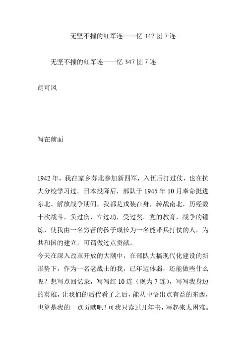 无坚不摧的红军连忆347团7连