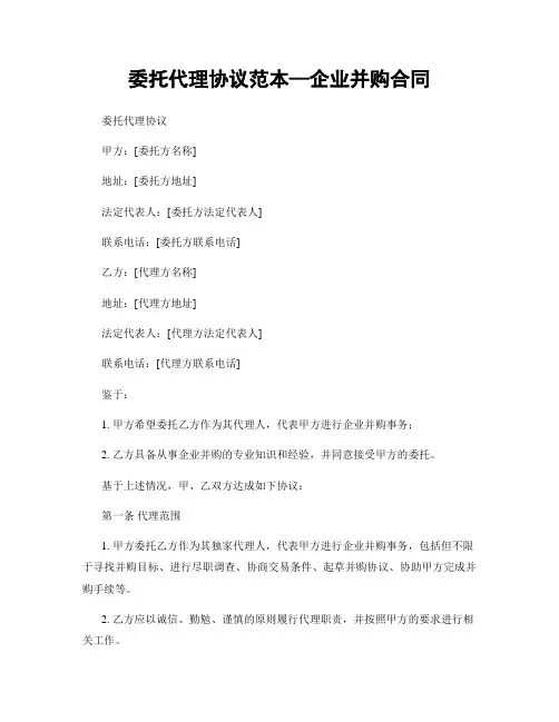 委托代理协议范本—企业并购合同