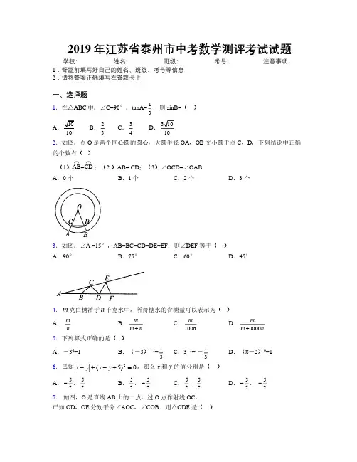 2019年江苏省泰州市中考数学测评考试试题附解析