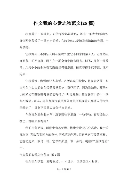 作文我的心爱之物范文(25篇)_2