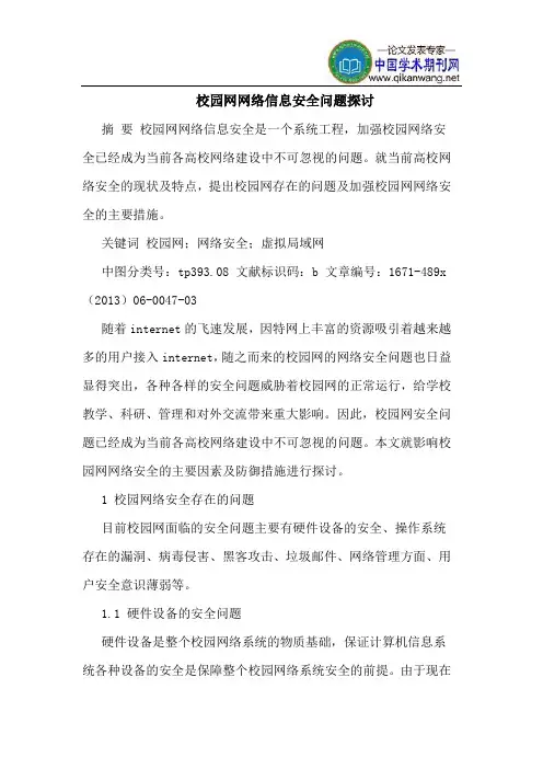 校园网网络信息安全问题探讨