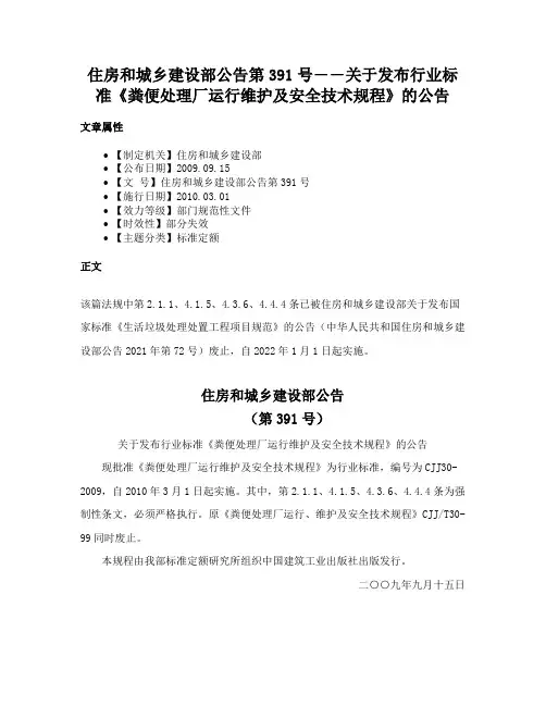 住房和城乡建设部公告第391号――关于发布行业标准《粪便处理厂运行维护及安全技术规程》的公告