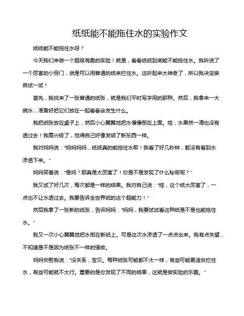 纸纸能不能拖住水的实验作文