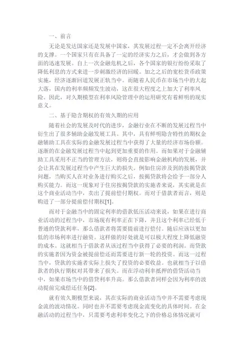 最新 久期模型在利率风险管理中的运用-精品
