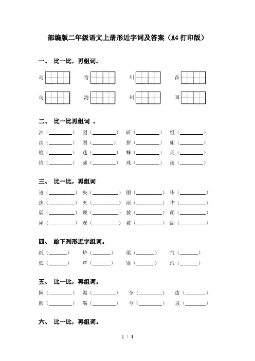 部编版二年级语文上册形近字词及答案(A4打印版)