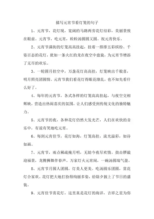 描写元宵节看灯笼的句子