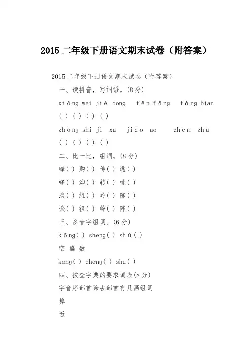 2015二年级下册语文期末试卷(附答案)