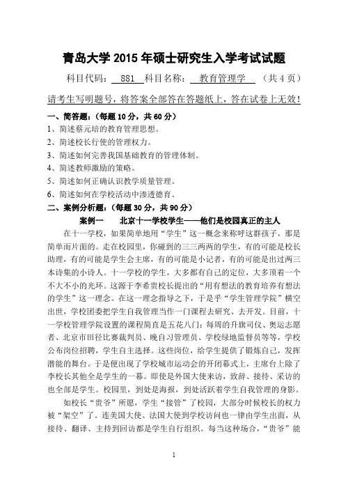 青岛大学2015年硕士研究生入学考试初试试题考试科目：881教育管理学