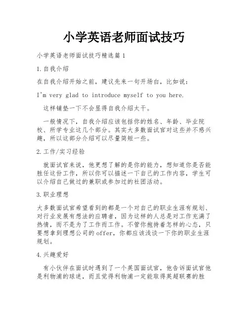 小学英语老师面试技巧