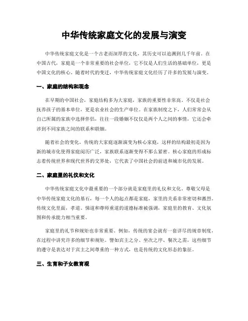 中华传统家庭文化的发展与演变