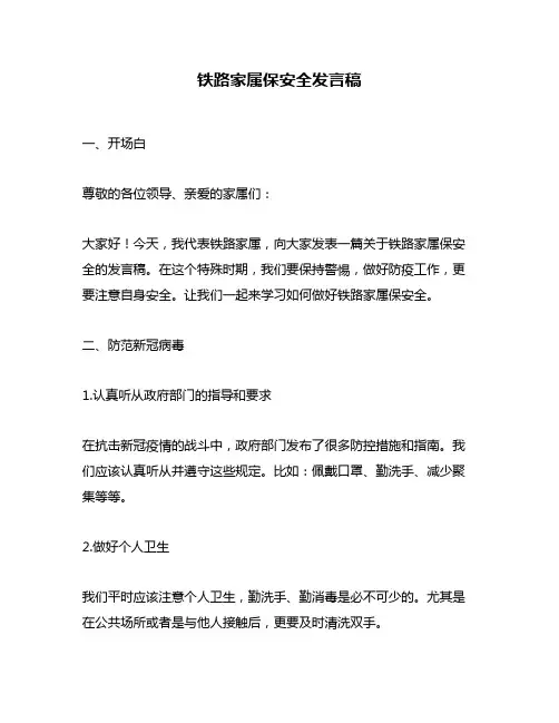 铁路家属保安全发言稿