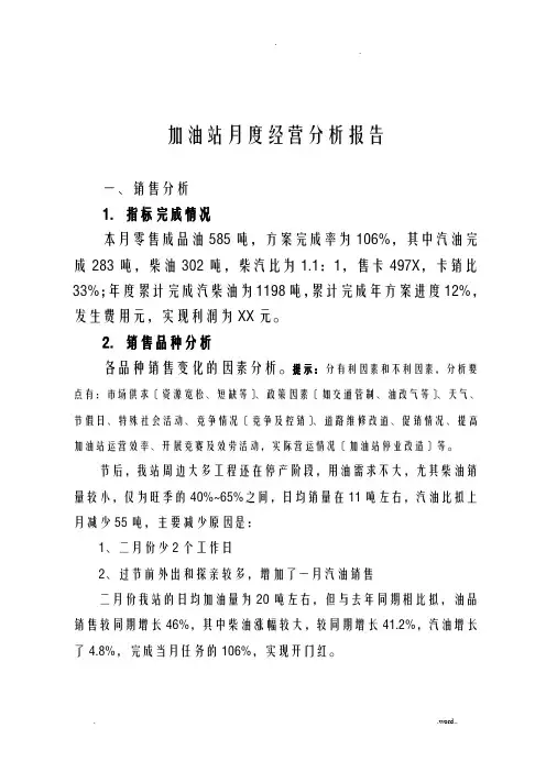 加油站月度经营分析模板