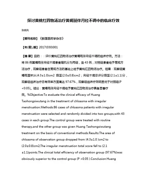 探讨黄桃红四物汤治疗黄褐斑伴月经不调中的临床疗效