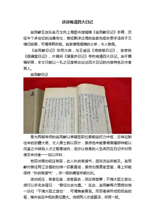 谈谈晚清四大日记