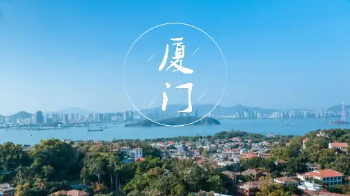 厦门城市介绍旅游景点攻略PPT