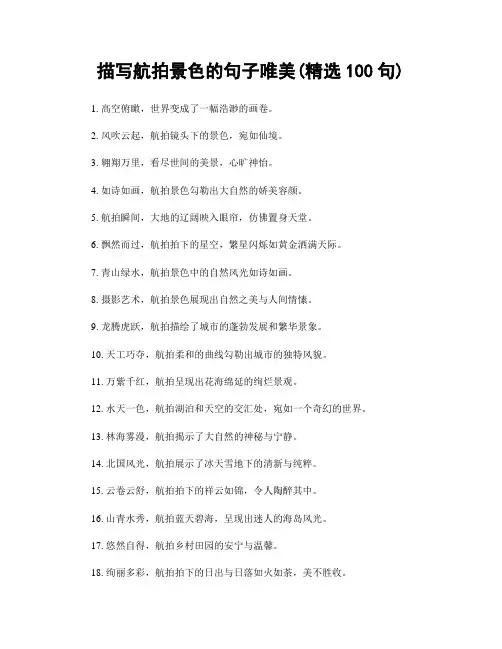 描写航拍景色的句子唯美(精选100句)