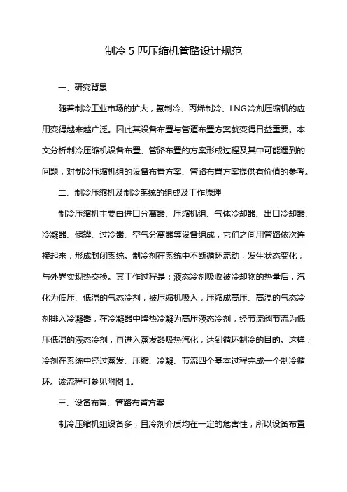 制冷5匹压缩机管路设计规范