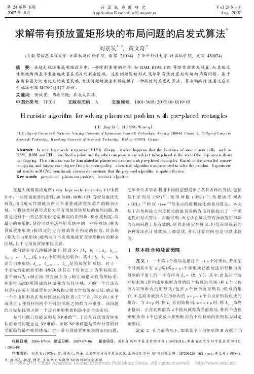 黄文奇--求解带有预放置矩形块的布局问题的启发式算法