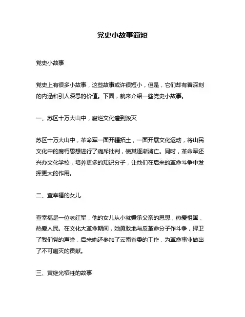 党史小故事简短